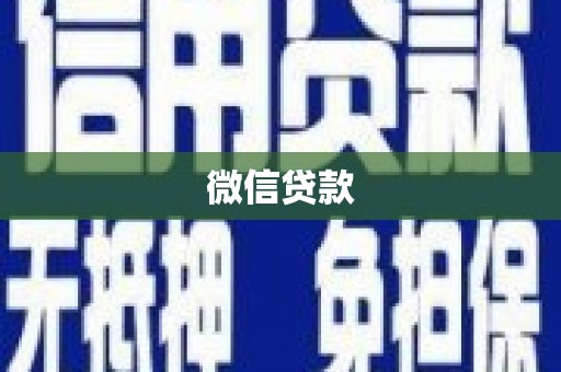 麟游微信贷款