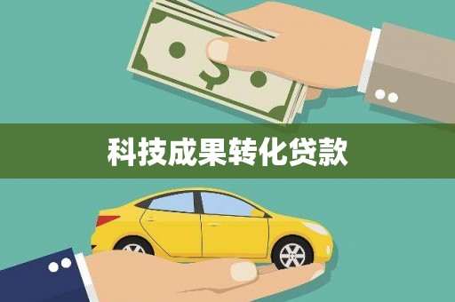麟游科技成果转化贷款