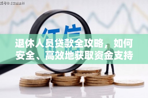 麟游退休人员贷款全攻略，如何安全、高效地获取资金支持