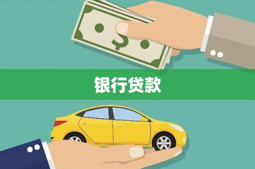 麟游银行贷款