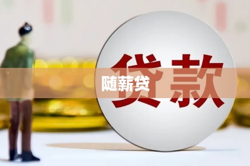 麟游随薪贷
