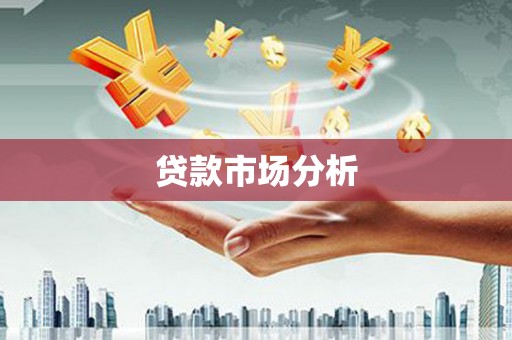 麟游贷款市场分析