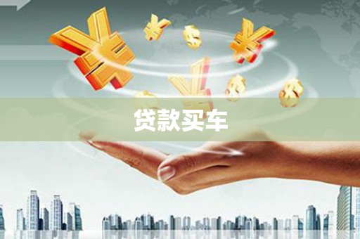 麟游贷款买车
