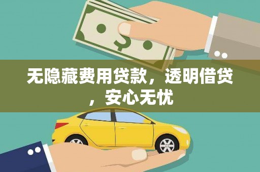 麟游无隐藏费用贷款，透明借贷，安心无忧