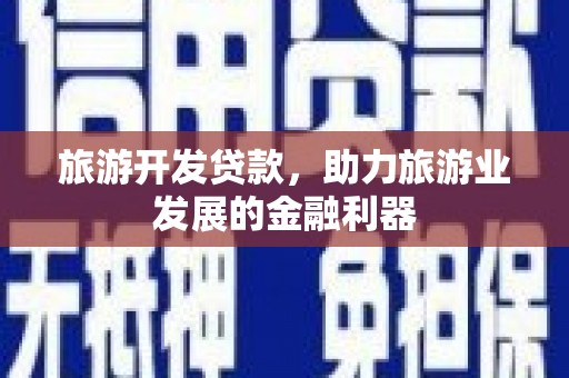 麟游旅游开发贷款，助力旅游业发展的金融利器