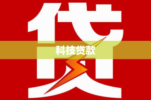 麟游科技贷款