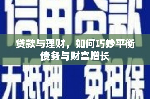 麟游贷款与理财，如何巧妙平衡债务与财富增长