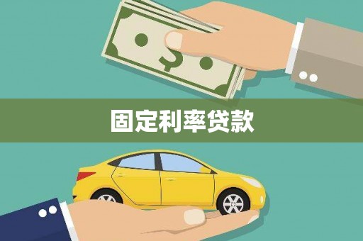 麟游固定利率贷款