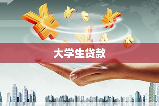 麟游大学生贷款