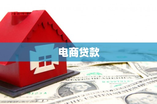 麟游电商贷款