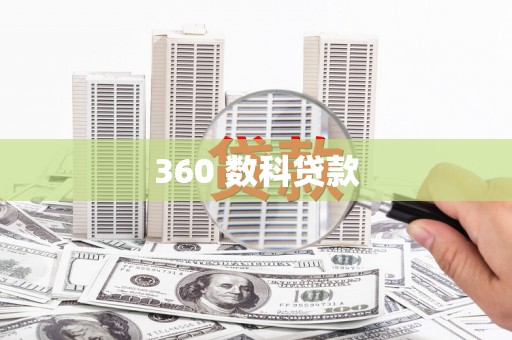 麟游360 数科贷款