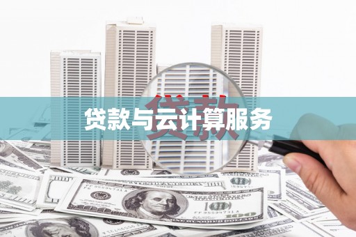 麟游贷款与云计算服务