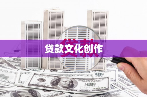 麟游贷款文化创作