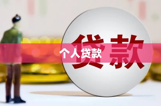 麟游个人贷款