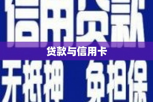 麟游贷款与信用卡