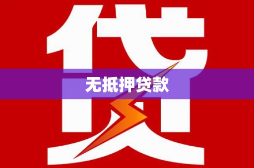 麟游无抵押贷款