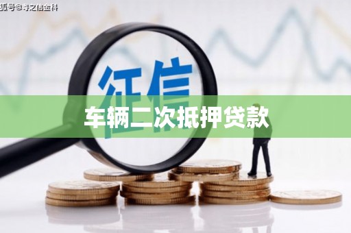 麟游车辆二次抵押贷款