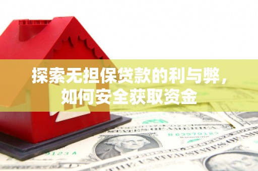 麟游探索无担保贷款的利与弊，如何安全获取资金