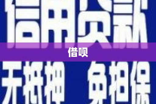 麟游借呗