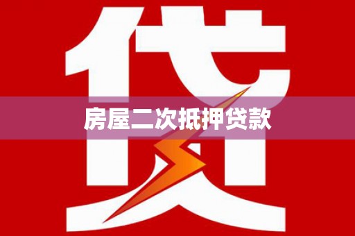 麟游房屋二次抵押贷款