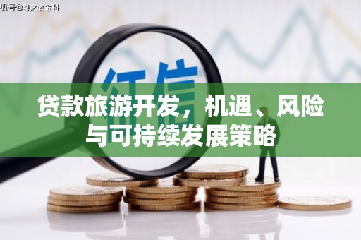 麟游贷款旅游开发，机遇、风险与可持续发展策略