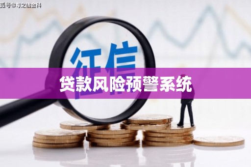 麟游贷款风险预警系统