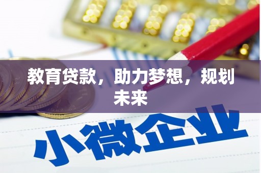 麟游教育贷款，助力梦想，规划未来
