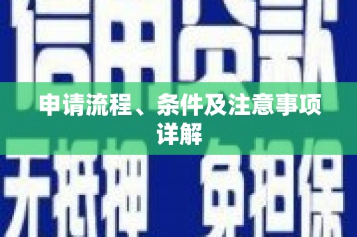 麟游申请流程、条件及注意事项详解