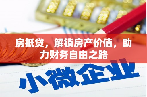 麟游房抵贷，解锁房产价值，助力财务自由之路