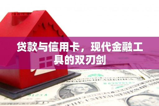 麟游贷款与信用卡，现代金融工具的双刃剑