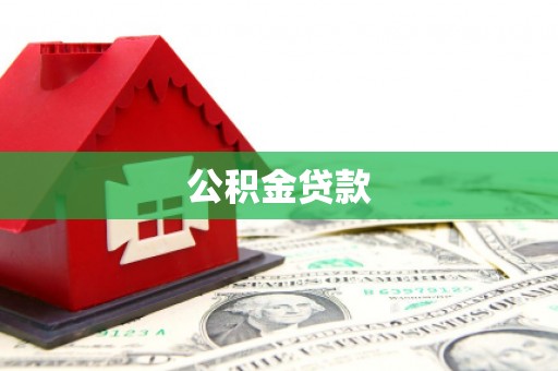 麟游公积金贷款