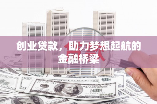 麟游创业贷款，助力梦想起航的金融桥梁