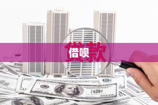 麟游借呗