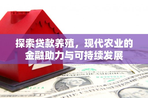 麟游探索贷款养殖，现代农业的金融助力与可持续发展