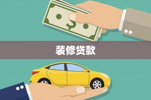 麟游装修贷款