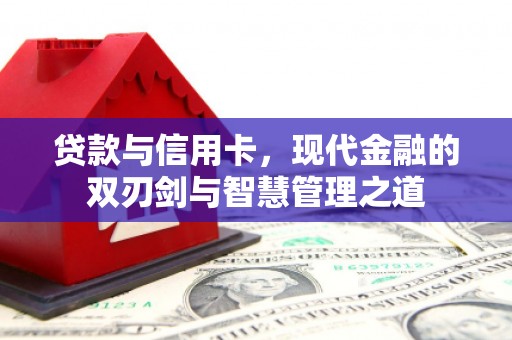 麟游贷款与信用卡，现代金融的双刃剑与智慧管理之道