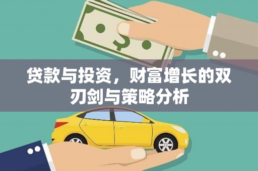 麟游贷款与投资，财富增长的双刃剑与策略分析