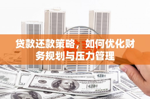 麟游贷款还款策略，如何优化财务规划与压力管理