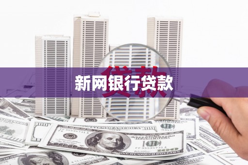 麟游新网银行贷款