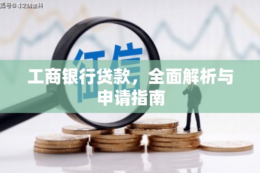 麟游工商银行贷款，全面解析与申请指南