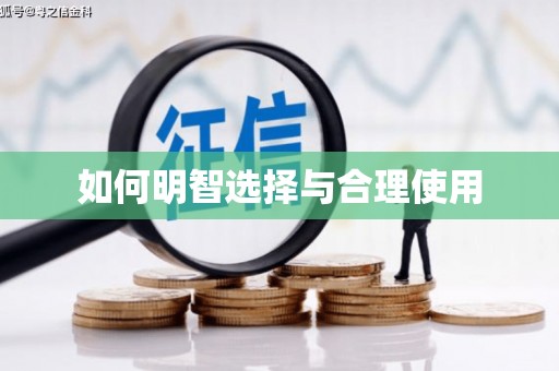 麟游如何明智选择与合理使用