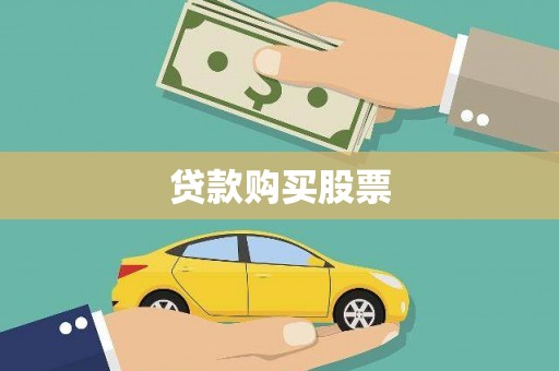 麟游贷款购买股票