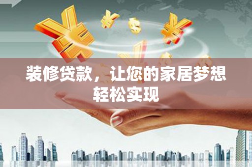 麟游装修贷款，让您的家居梦想轻松实现