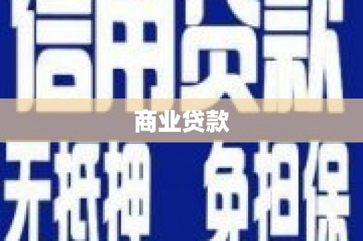 麟游商业贷款
