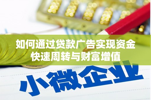 麟游如何通过贷款广告实现资金快速周转与财富增值