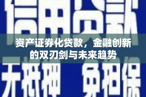 麟游资产证券化贷款，金融创新的双刃剑与未来趋势