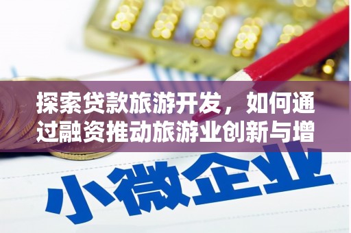 麟游探索贷款旅游开发，如何通过融资推动旅游业创新与增长