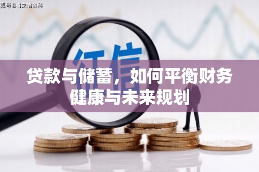 麟游贷款与储蓄，如何平衡财务健康与未来规划