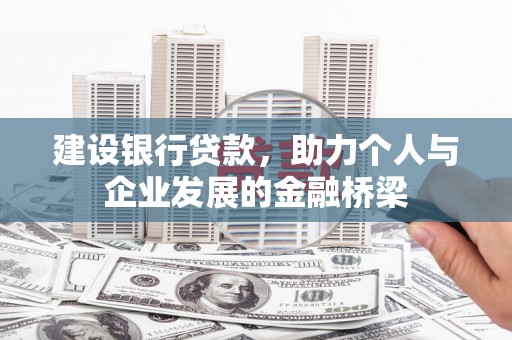 麟游建设银行贷款，助力个人与企业发展的金融桥梁