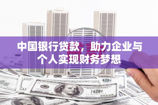 麟游中国银行贷款，助力企业与个人实现财务梦想